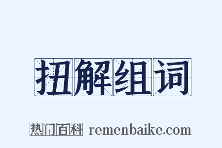 扭解组词是什么意思的图片